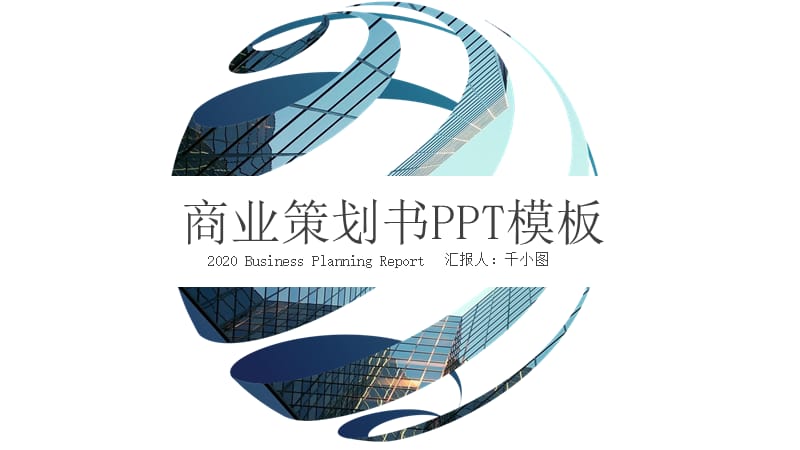 商业计划书模板.pptx_第1页