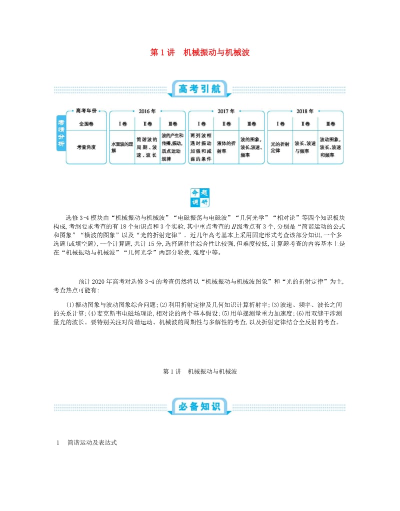 2020届高考物理总复习第十七单元选修34模块第1讲机械振动与机械波教师用书含解析.pdf_第1页