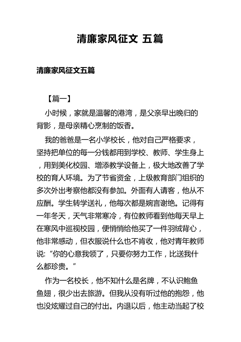 清廉家风征文五篇.docx_第1页