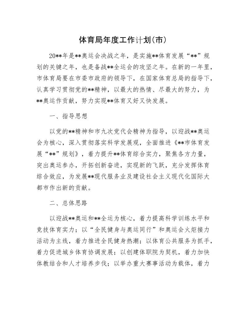 体育局年工作计划（市）.docx_第1页