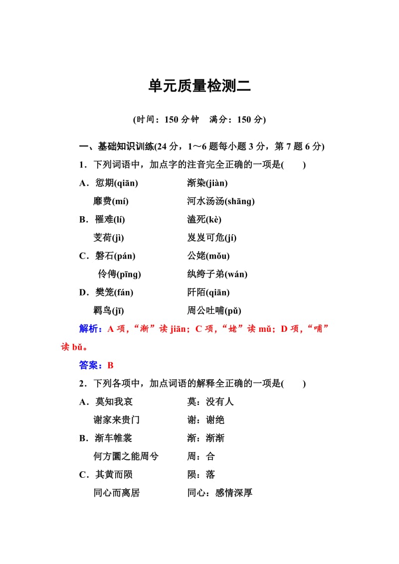 最新 高一语文人教版必修2习题：单元质量检测二 含解析.doc_第1页