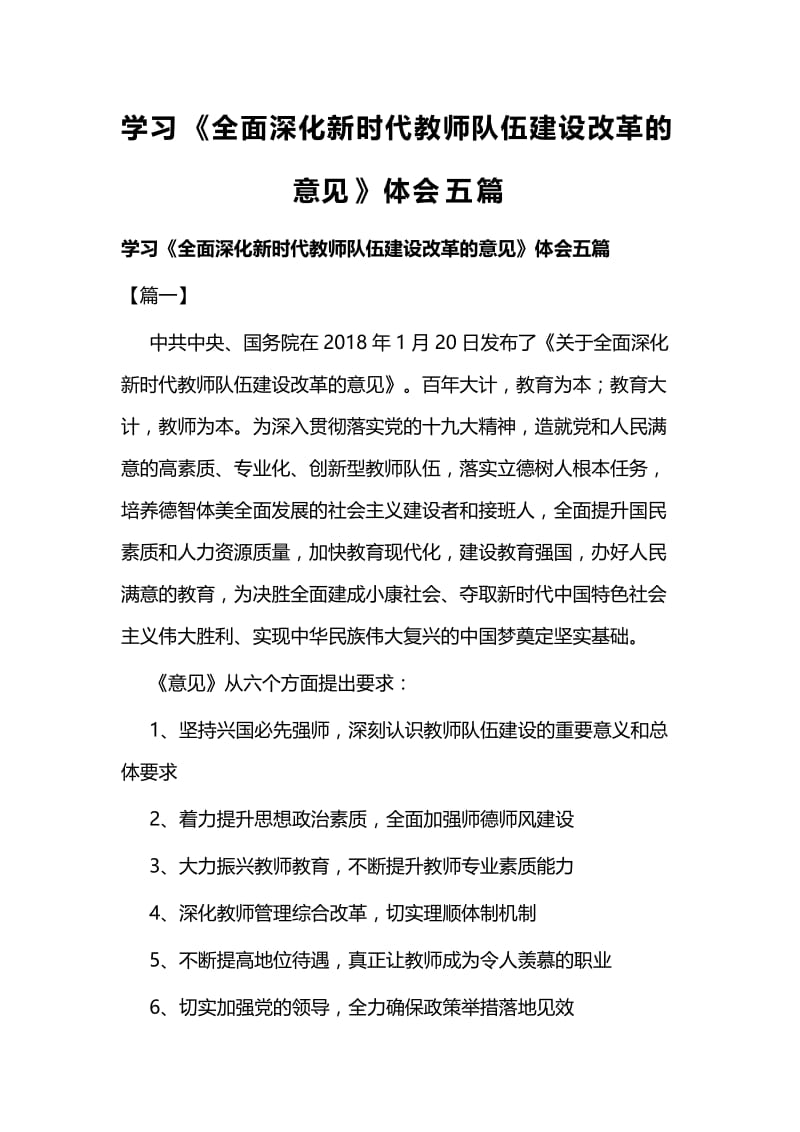 学习《全面深化新时代教师队伍建设改革的意见》体会五篇.docx_第1页