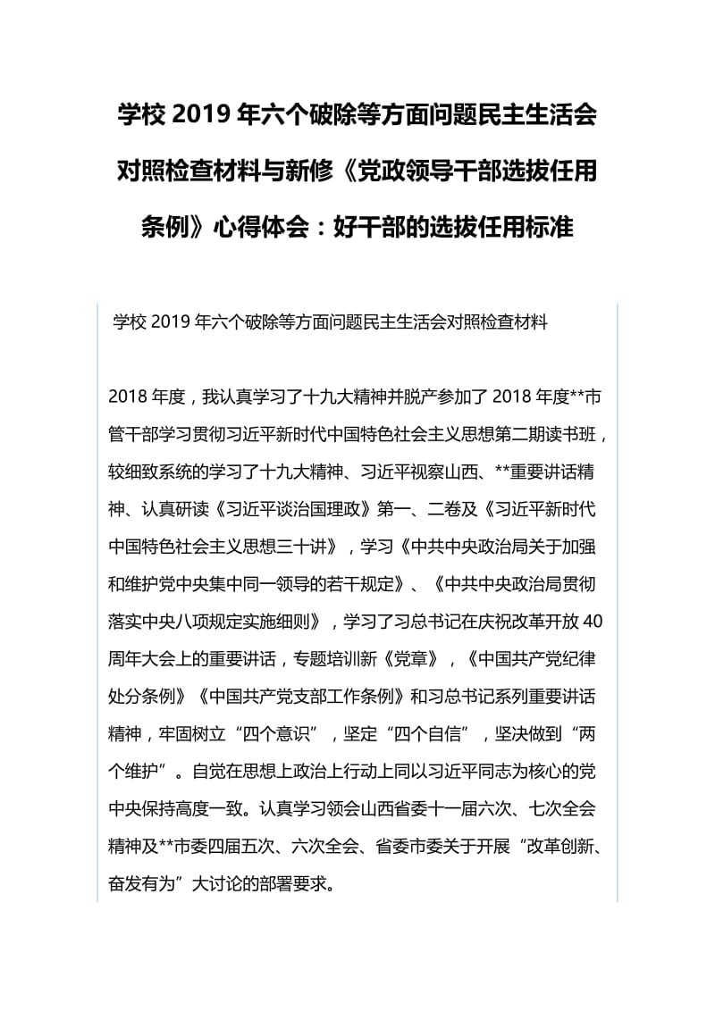 学校2019年六个破除等方面问题民主生活会对照检查材料与新修《党政领导干部选拔任用条例》心得体会：好干部的选拔任用标准.docx_第1页