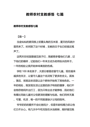 教师农村支教感悟七篇.docx