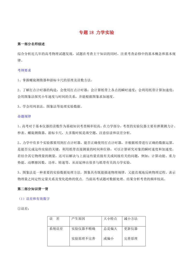 2019年高考物理备考中等生百日捷进提升系列专题18力学实验含解析.pdf_第1页