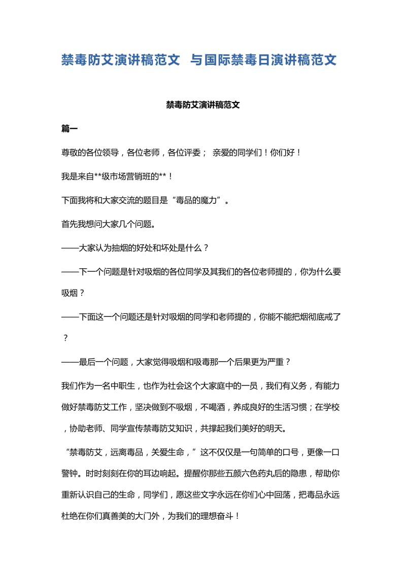 禁毒防艾演讲稿范文与国际禁毒日演讲稿范文.docx_第1页