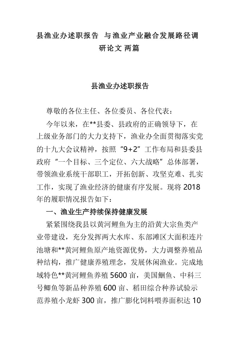 县渔业办述职报告与渔业产业融合发展路径调研论文两篇.doc_第1页