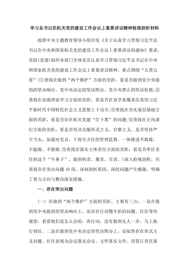 （荐）学习总书记在机关党的建设工作会议上重要讲话精神检视剖析材料.doc_第1页