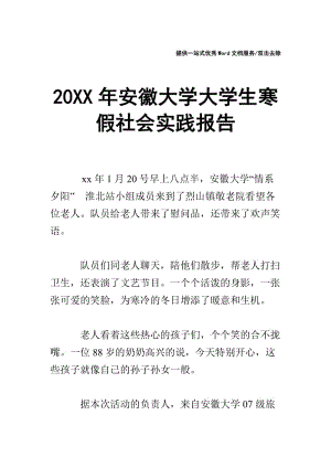 20XX年安徽大学大学生寒假社会实践报告.doc