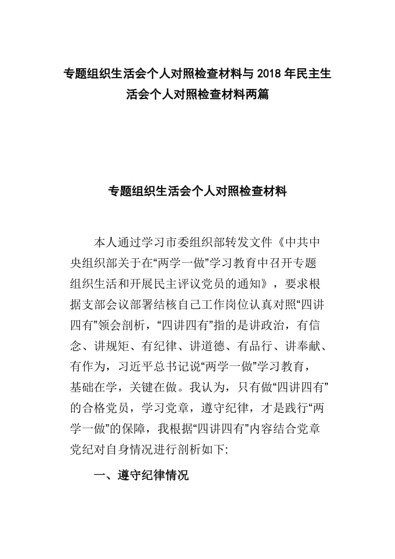 专题组织生活会个人对照检查材料与2018年民主生活会个人对照检查材料两篇.doc_第1页