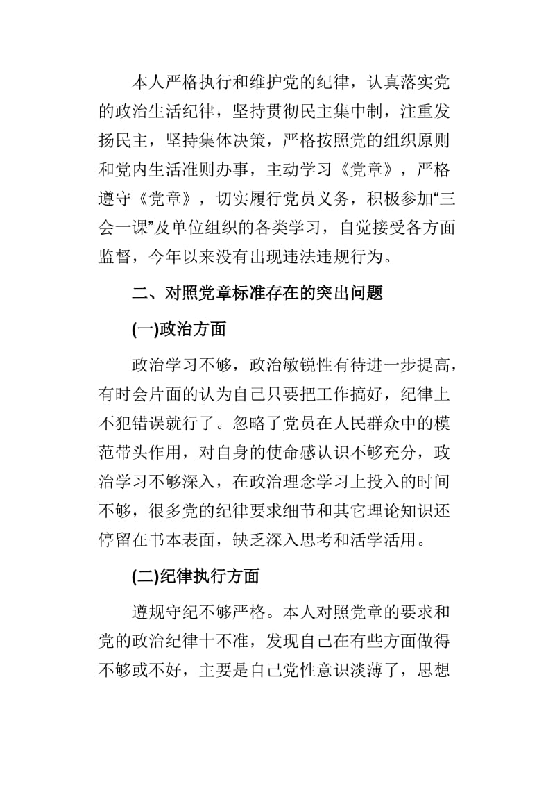 专题组织生活会个人对照检查材料与2018年民主生活会个人对照检查材料两篇.doc_第2页