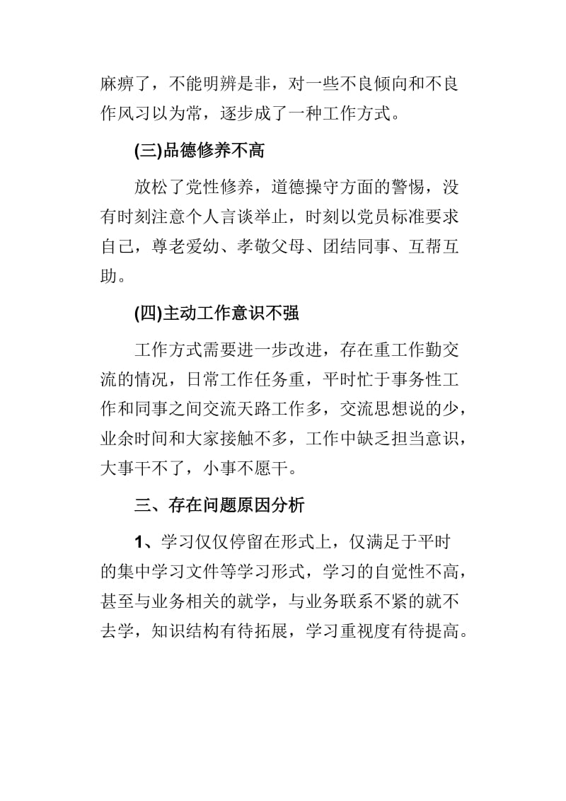 专题组织生活会个人对照检查材料与2018年民主生活会个人对照检查材料两篇.doc_第3页