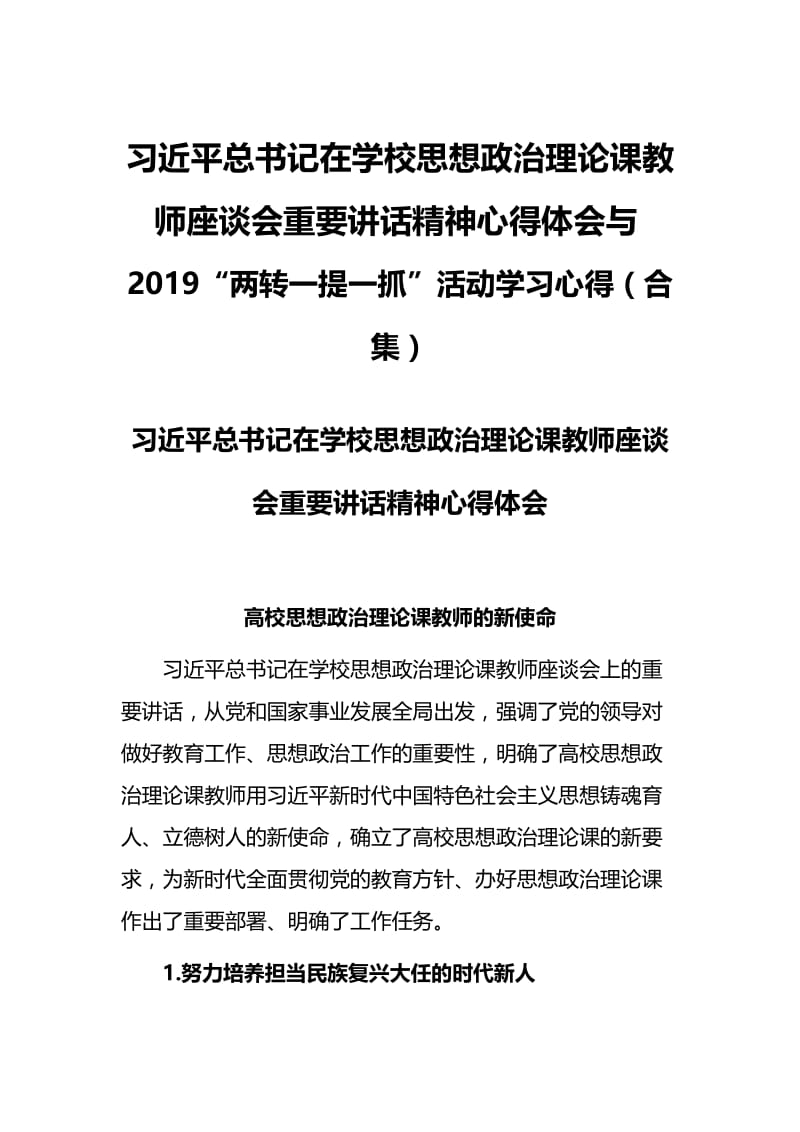 习近平总书记在学校思想政治理论课教师座谈会重要讲话精神心得体会与2019“两转一提一抓”活动学习心得（合集）.docx_第1页