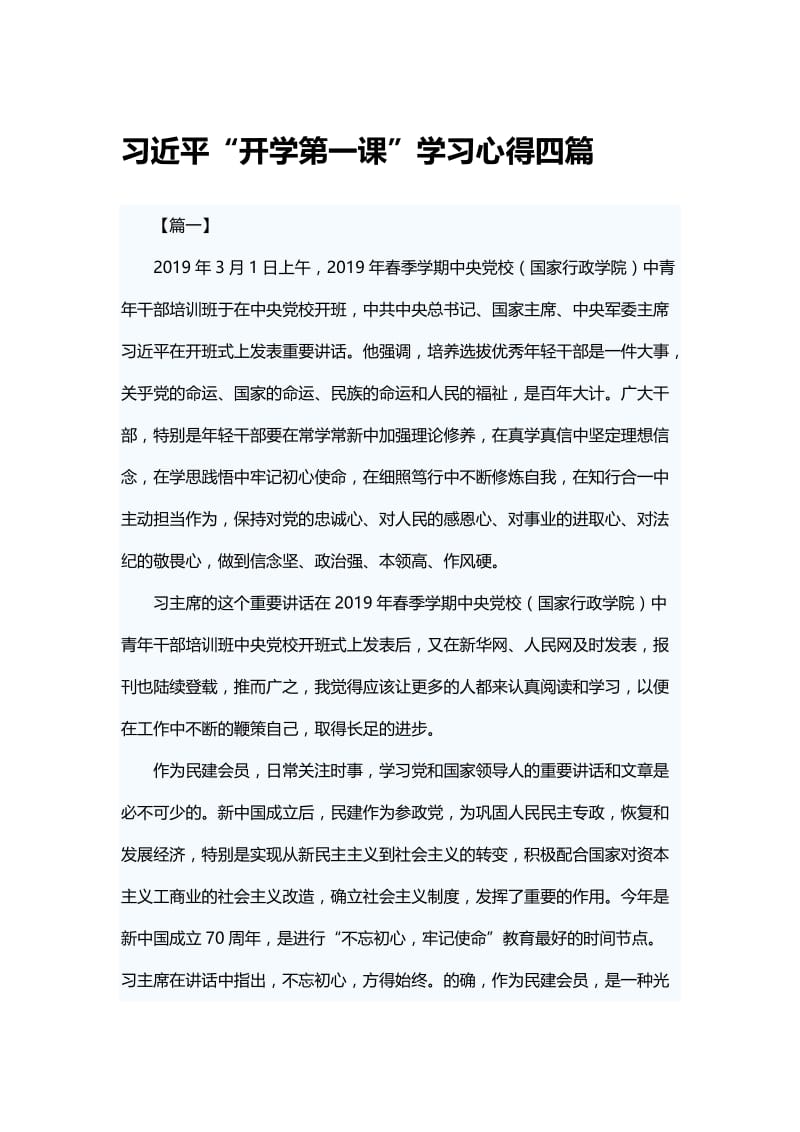 习近平“开学第一课”学习心得四篇.docx_第1页