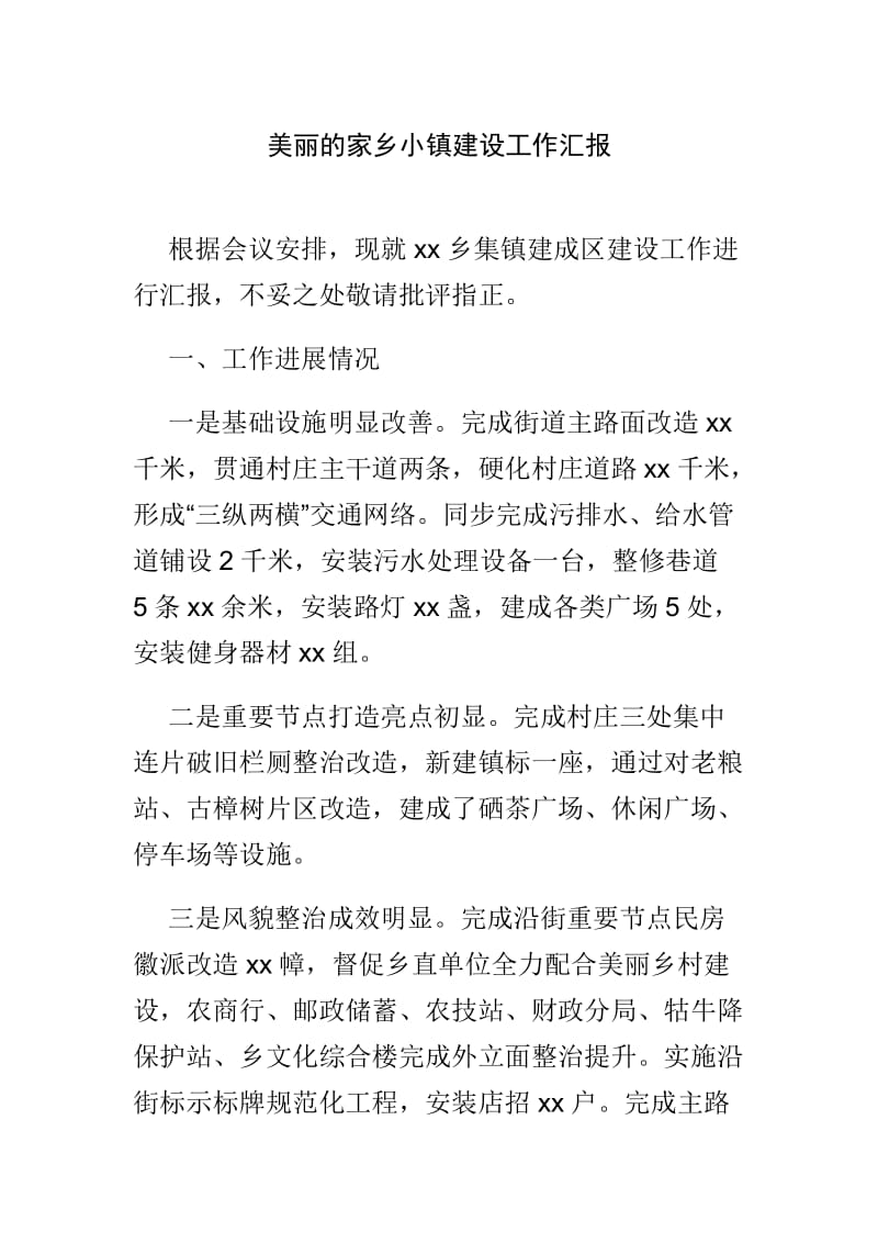 美丽的家乡小镇建设工作汇报.doc_第1页