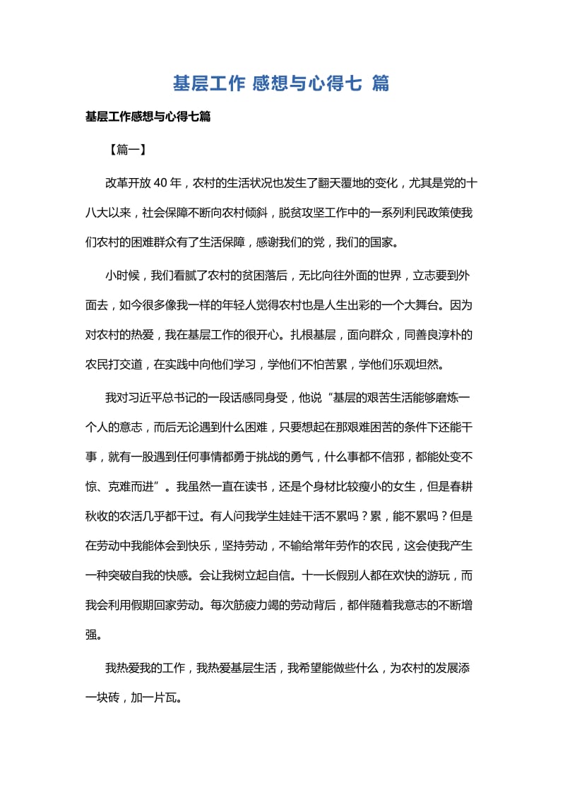 基层工作感想与心得七篇.docx_第1页