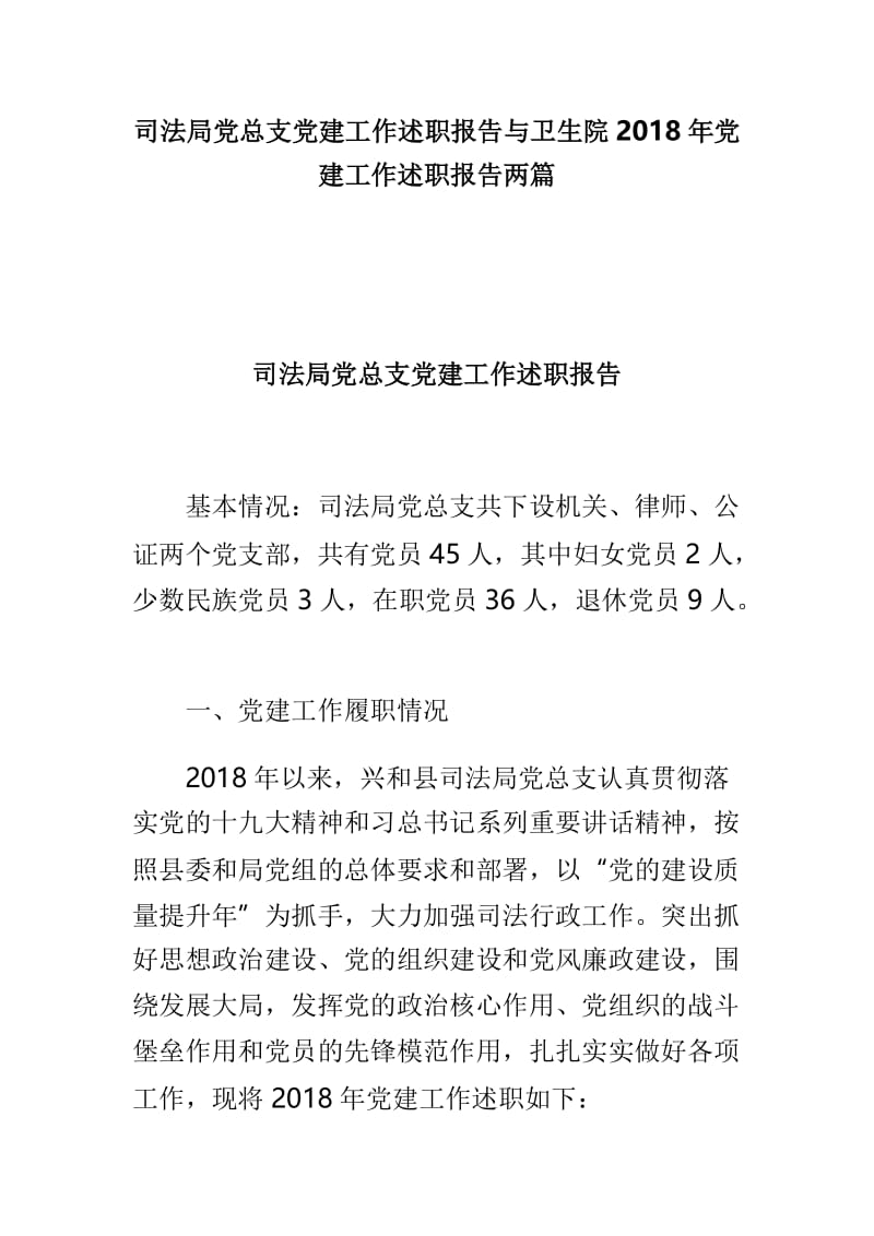 司法局党总支党建工作述职报告与卫生院2018年党建工作述职报告两篇.doc_第1页