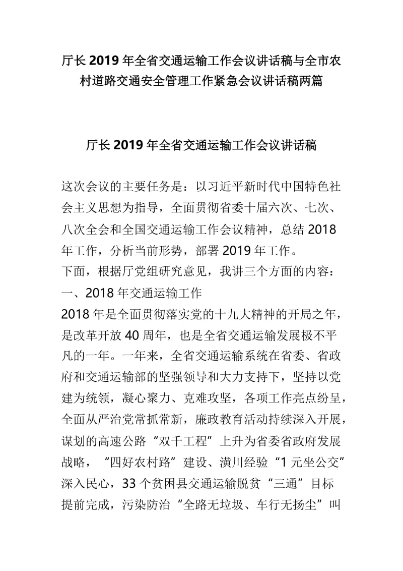 厅长2019年全省交通运输工作会议讲话稿与全市农村道路交通安全管理工作紧急会议讲话稿两篇.doc_第1页