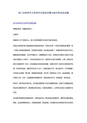 初三全体学生大会学生代表发言稿与高中校会讲话稿.docx