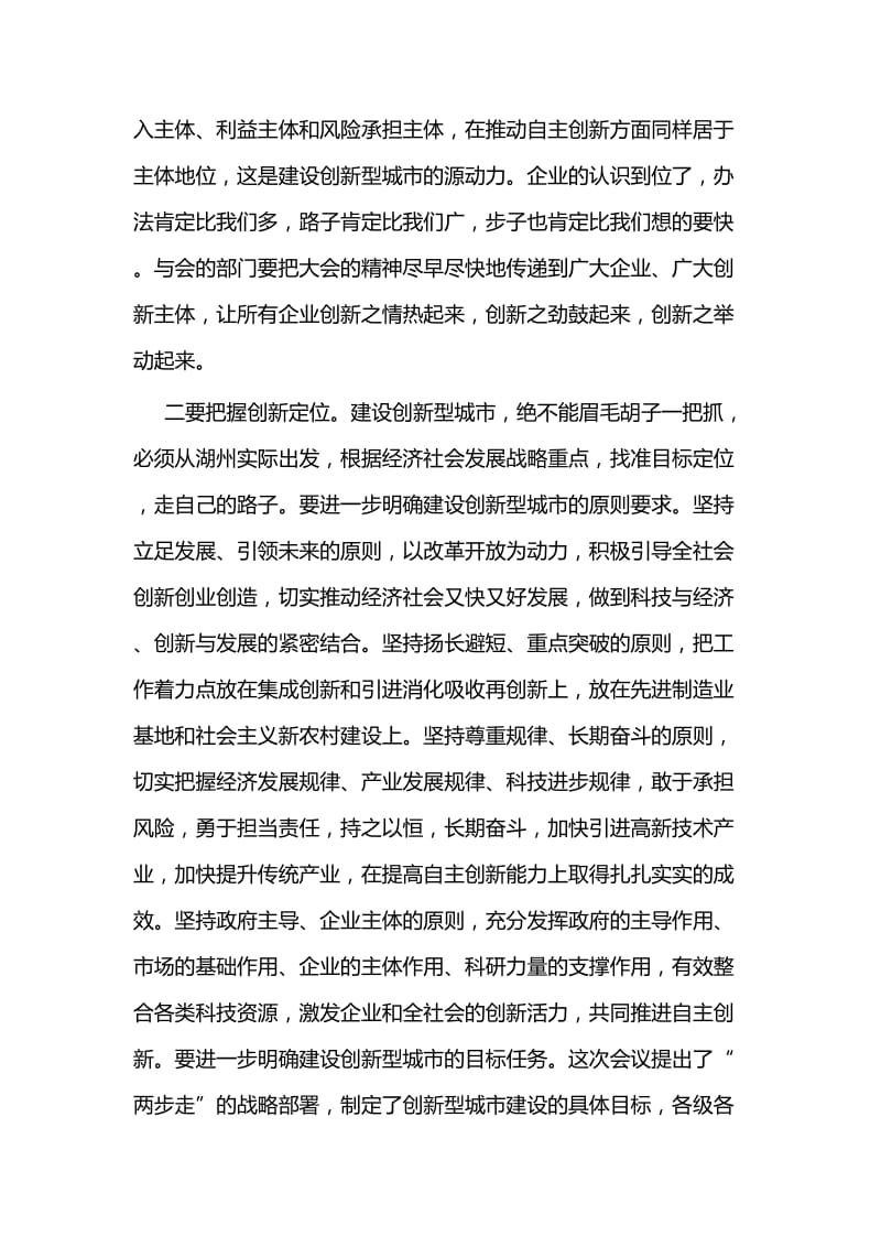 科技创新大会上的讲话五篇.docx_第2页