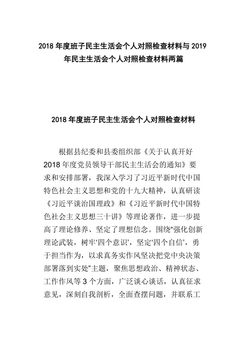 2018年度班子民主生活会个人对照检查材料与2019年民主生活会个人对照检查材料两篇.doc_第1页