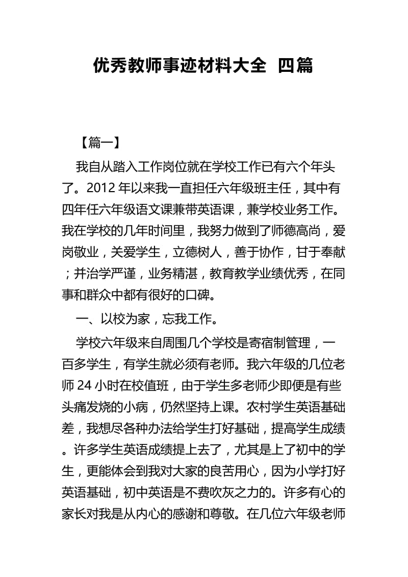 优秀教师事迹材料大全四篇.docx_第1页