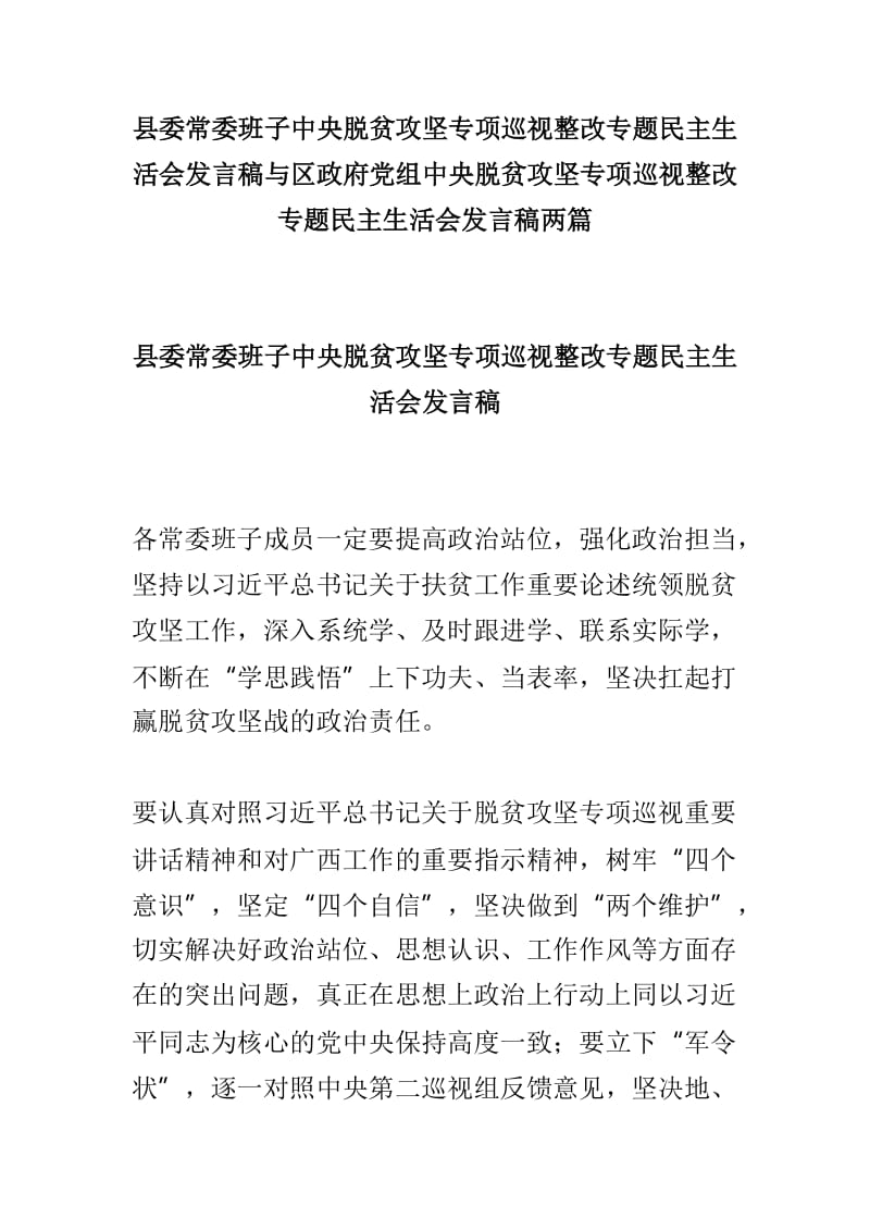 县委常委班子中央脱贫攻坚专项巡视整改专题民主生活会发言稿与区政府党组中央脱贫攻坚专项巡视整改专题民主生活会发言稿两篇.doc_第1页