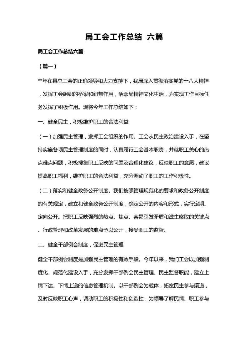 局工会工作总结六篇.docx_第1页