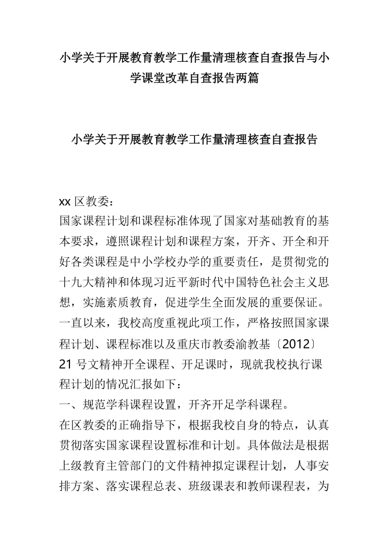 小学关于开展教育教学工作量清理核查自查报告与小学课堂改革自查报告两篇.doc_第1页