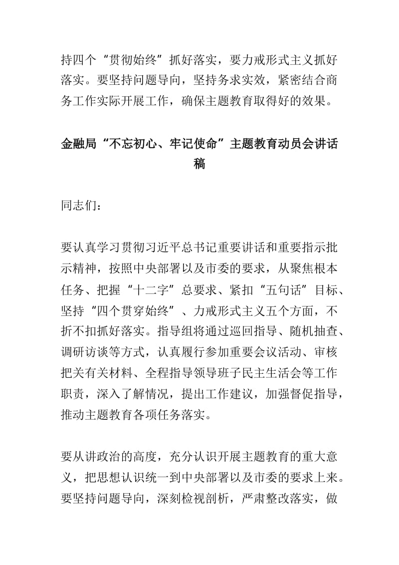 商务部“不忘初心、牢记使命”主题教育动员部署会讲话稿与金融局“不忘初心、牢记使命”主题教育动员会讲话稿两篇.doc_第3页