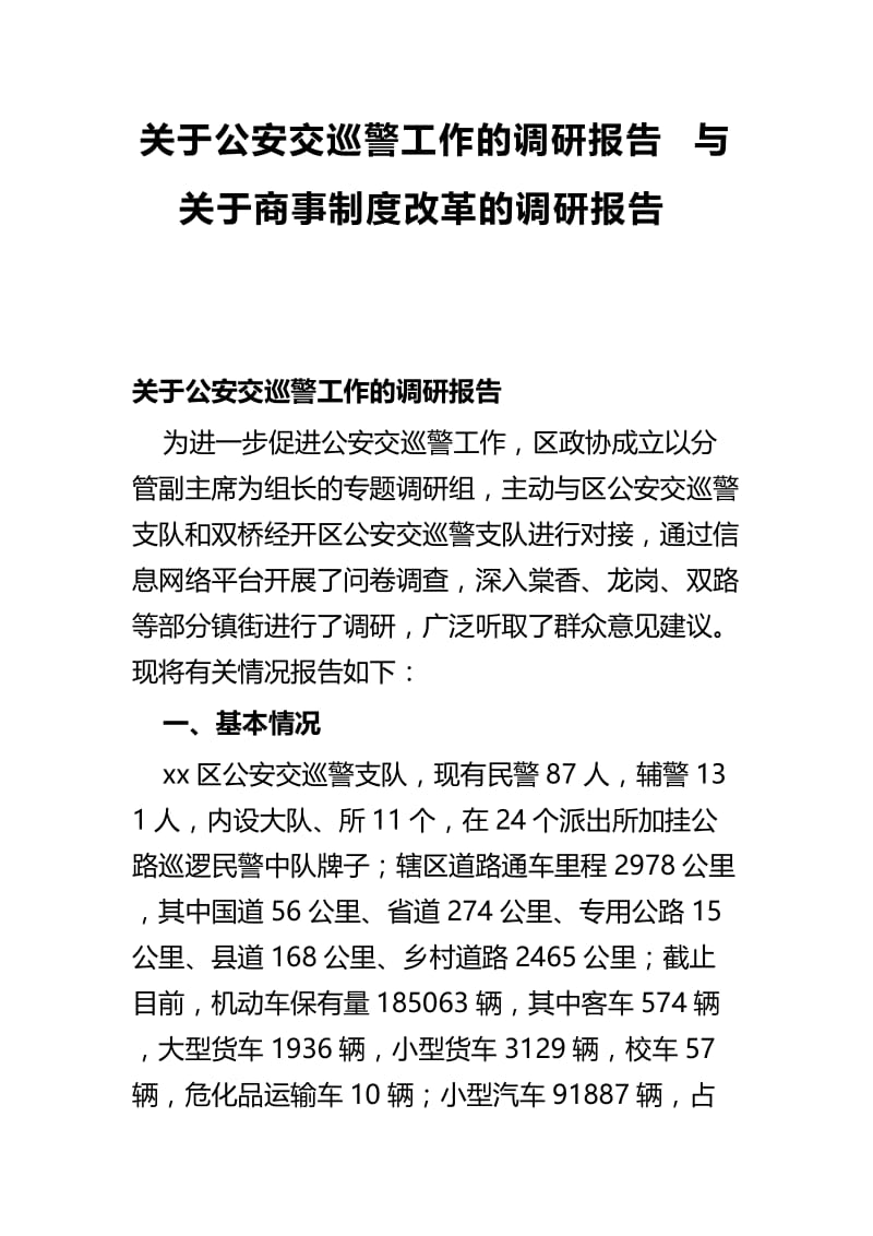 关于公安交巡警工作的调研报告与关于商事制度改革的调研报告.docx_第1页