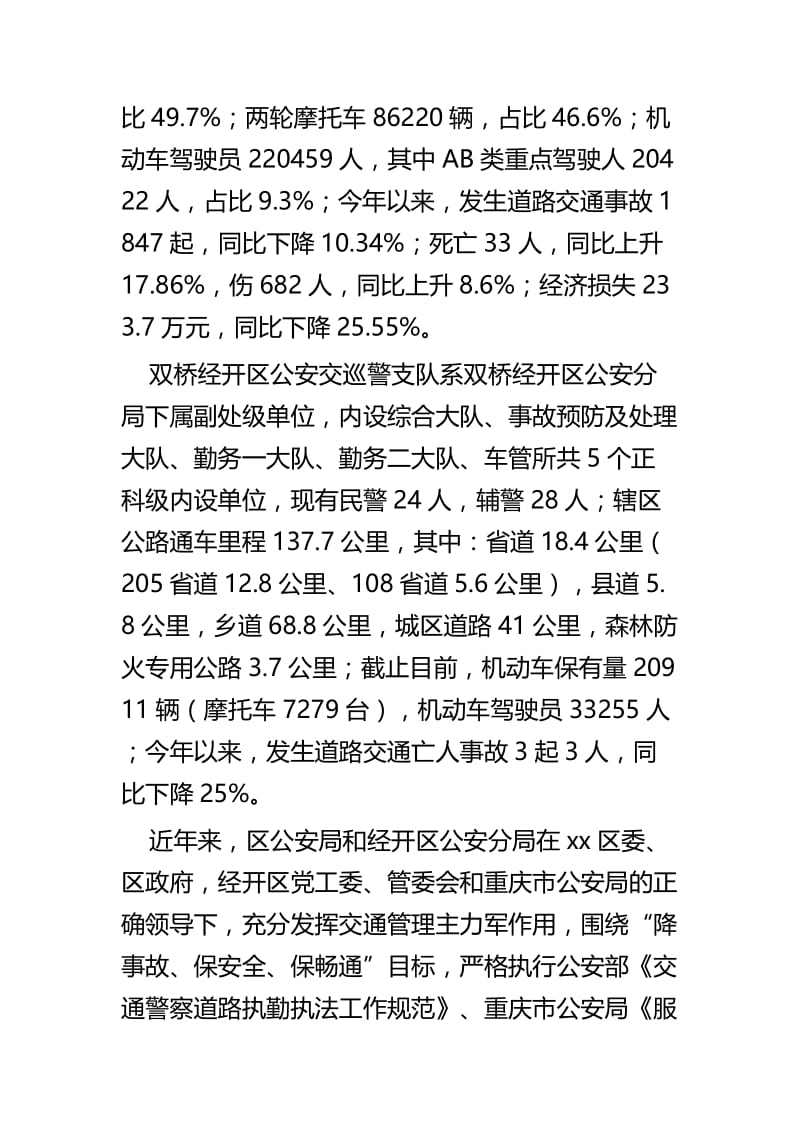 关于公安交巡警工作的调研报告与关于商事制度改革的调研报告.docx_第2页