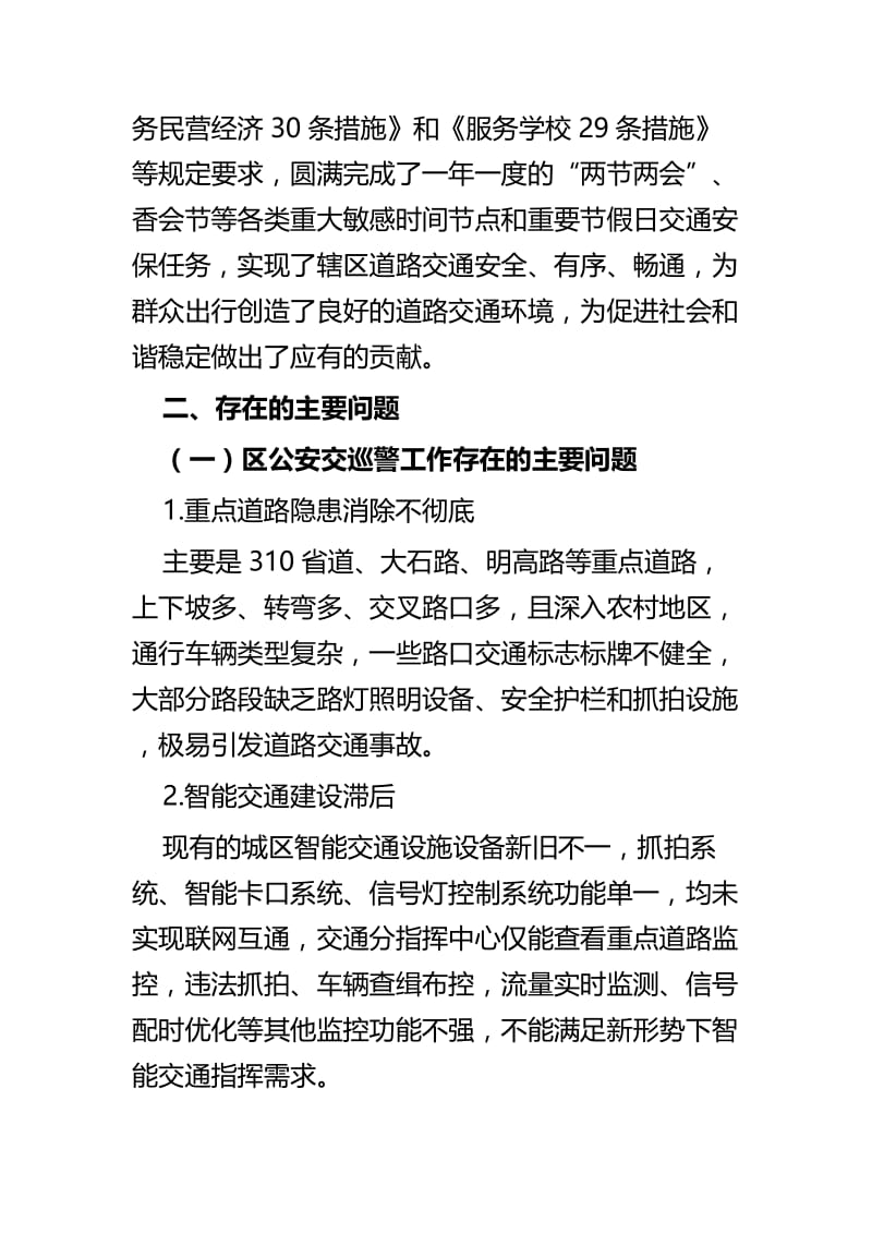 关于公安交巡警工作的调研报告与关于商事制度改革的调研报告.docx_第3页