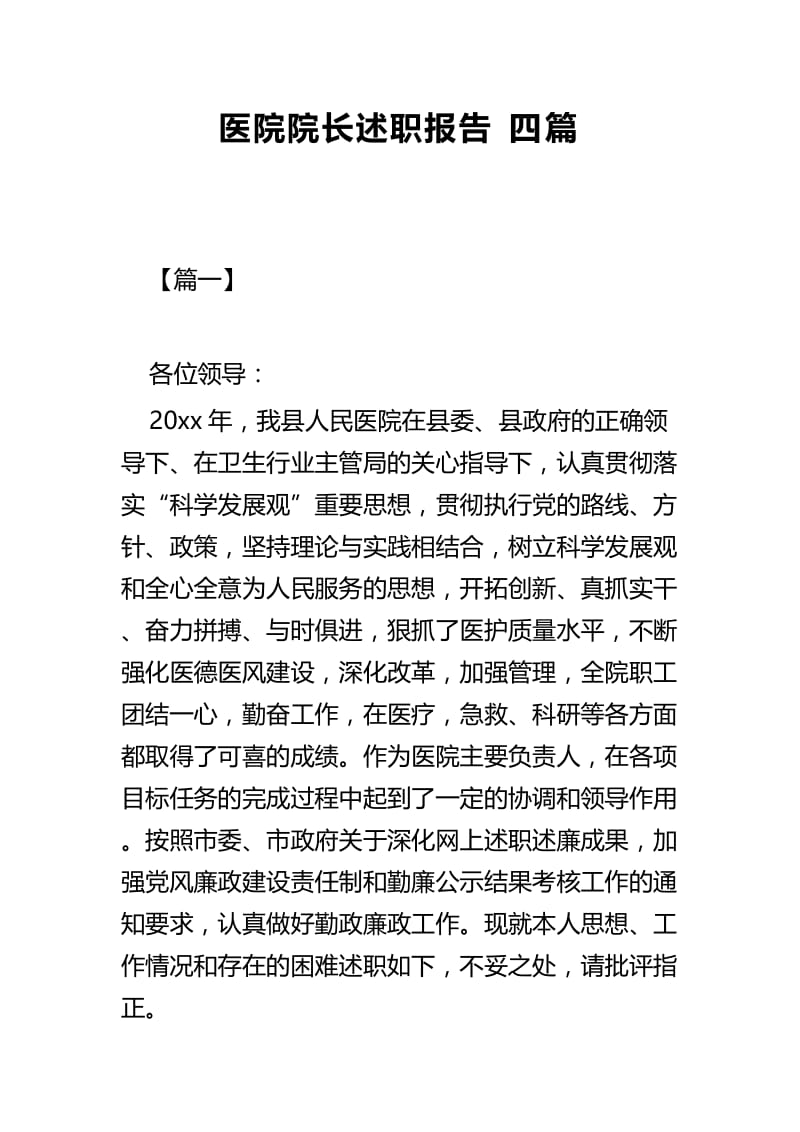 医院院长述职报告四篇.docx_第1页