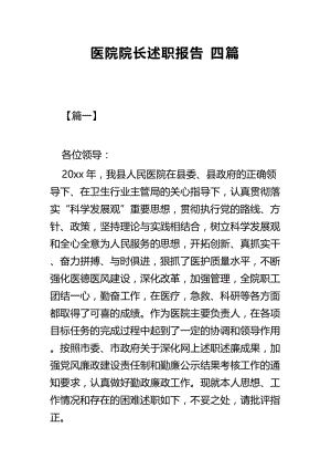 医院院长述职报告四篇.docx