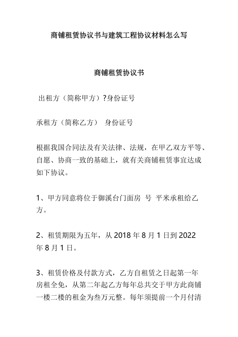 商铺租赁协议书与建筑工程协议材料怎么写.doc_第1页