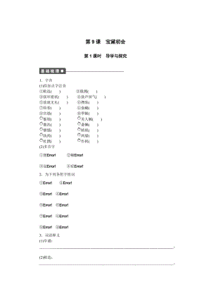 语文版高中必修三语文精选同步练习：第三单元 第9课 宝黛初会 第1课时.doc