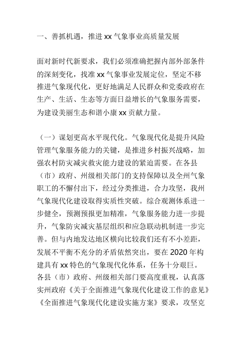 全州气象工作会议讲话稿及全州气象工作会议讲话稿范文两篇.doc_第2页