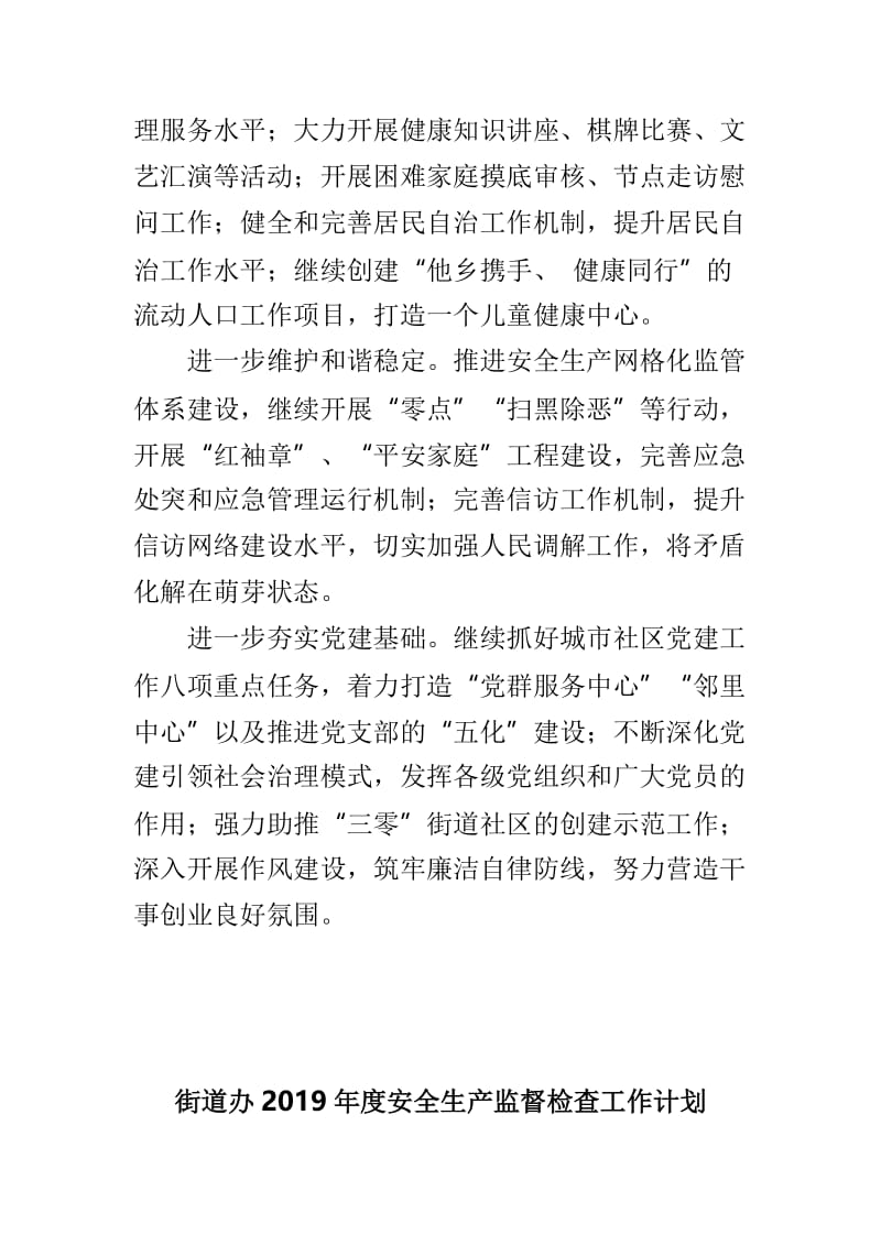 街道2019年度工作计划与街道办2019年度安全生产监督检查工作计划两篇.doc_第2页