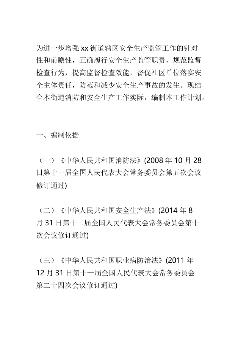 街道2019年度工作计划与街道办2019年度安全生产监督检查工作计划两篇.doc_第3页