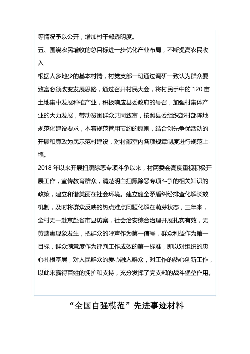 先进基层党组织材料与“全国自强模范”先进事迹材料.docx_第3页