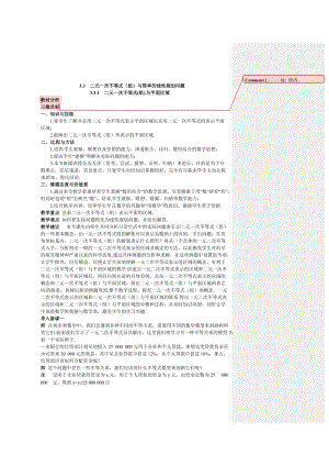 精修版（人教A版）高中数学必修5第三章 【教材分析与导入设计】3.3.1二元一次不等式(组)与平面区域.doc