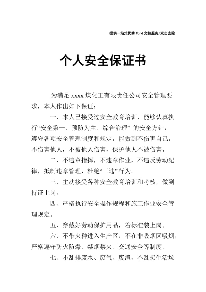 个人安全保证书.doc_第1页