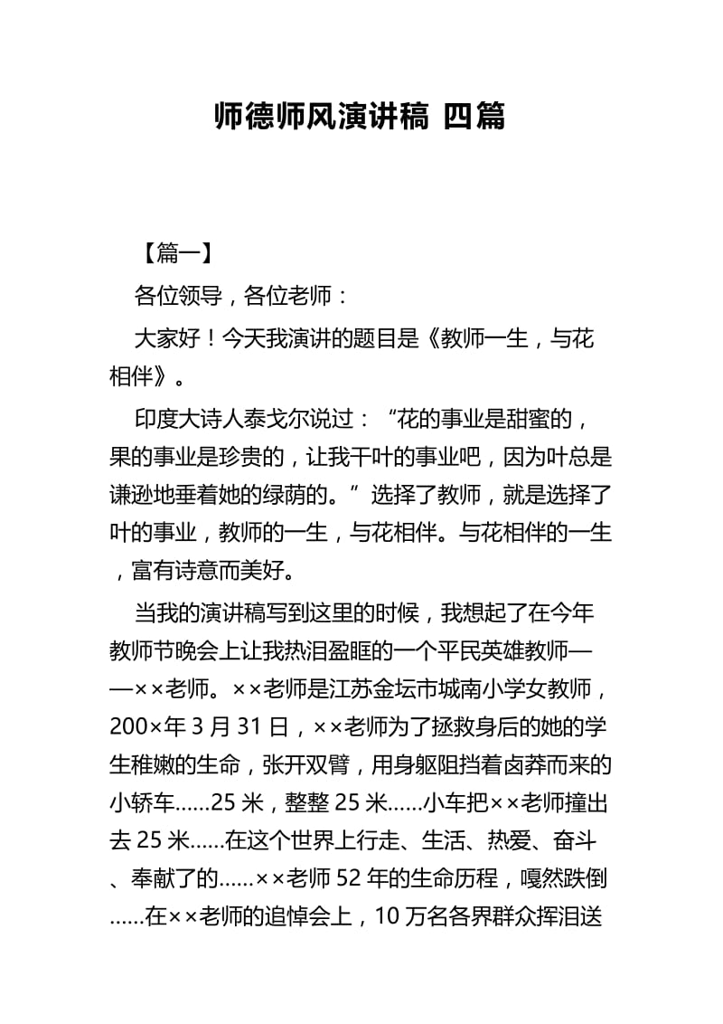 师德师风演讲稿四篇.docx_第1页