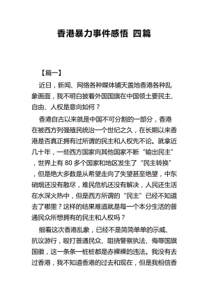 香港暴力事件感悟四篇.docx