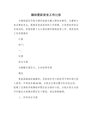 梯田景区安全工作报告.docx