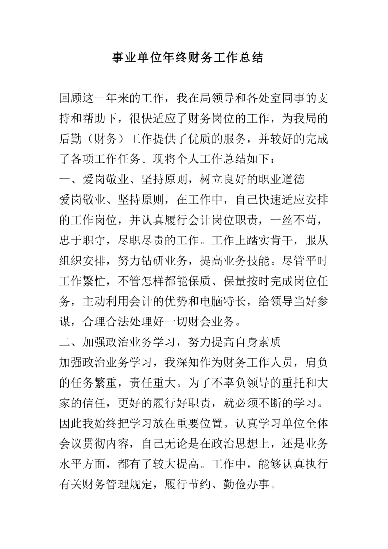 事业单位年终财务工作总结.doc_第1页