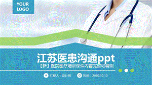 江苏医患沟通ppt.pptx