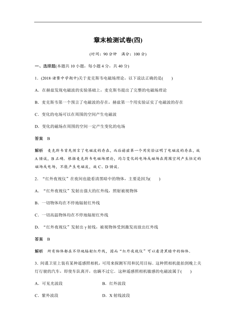 2019-2020学年人教版物理选修3-4（浙江新高考专用版）讲义：第十四章 电磁波 章末检测试卷（四） Word版含答案.pdf_第1页