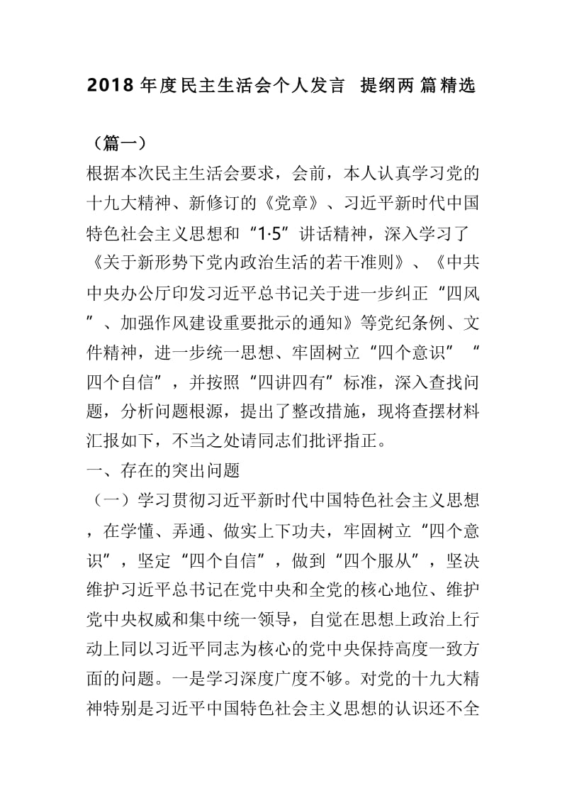 2018年度民主生活会个人发言提纲两篇精选.doc_第1页